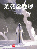 杀死全地球在线阅读