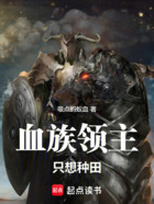 血族领主只想种田在线阅读