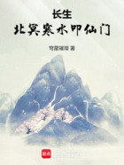 长生:北冥寒水叩仙门在线阅读