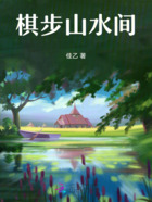 棋步山水间在线阅读