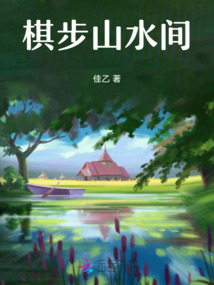 棋步山水間