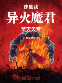 誅仙：我異火魔君，焚滅天音！