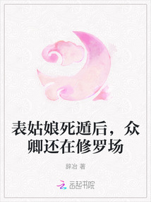 表姑娘死遁后，眾卿還在修羅場(chǎng)