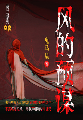 莫兰系列2：风的预谋在线阅读