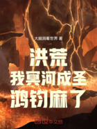 洪荒:我冥河成圣,鸿钧麻了在线阅读