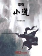 家有小道在线阅读