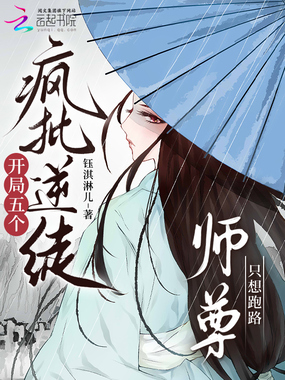 开局五个疯批逆徒,师尊只想跑路在线阅读