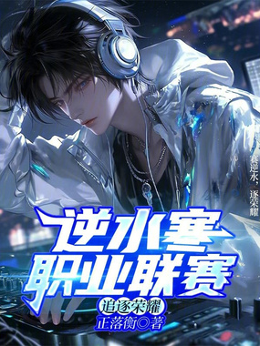 逆水寒职业联赛，追逐荣耀在线阅读