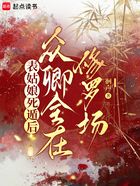 表姑娘死遁后，眾卿全在修羅場在線閱讀