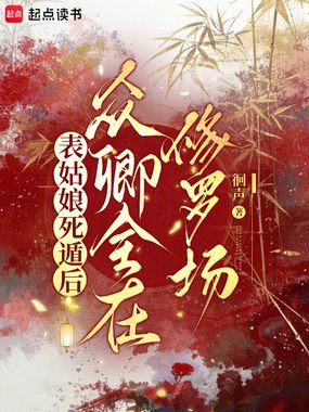 表姑娘死遁后,众卿全在修罗场在线阅读