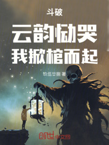 斗破:云韻慟哭,我掀棺而起!
