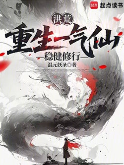 洪荒：重生一气仙，稳健修行 封面