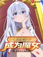在充滿詭秘的世界成為魔女在線閱讀