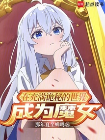 在充滿詭秘的世界成為魔女