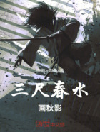 三尺春水畫秋影在線閱讀