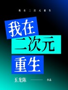 我在二次元重生在線閱讀