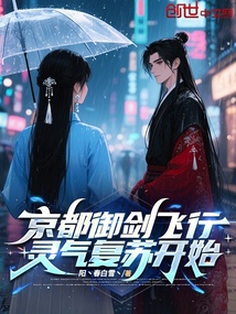 京都御劍飛行，靈氣復蘇開始