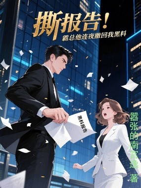 撕报告!霸总他连夜撤回我黑料在线阅读