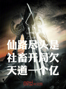 仙路盡頭是社畜開局欠天道一個億