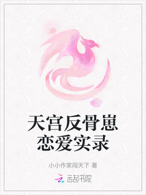 天宮反骨崽戀愛實錄