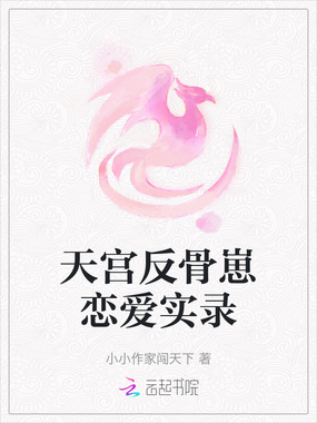 天宫反骨崽恋爱实录在线阅读