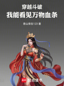 穿越斗破，我能看见万物血条