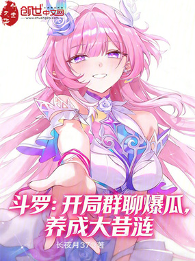 斗罗：开局群聊爆瓜，养成大昔涟在线阅读