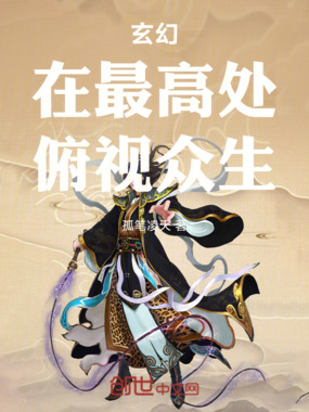 玄幻：在最高处，俯视众生在线阅读