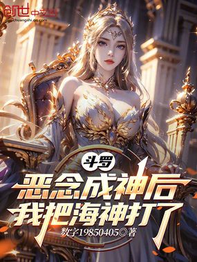 斗罗:恶念成神后,我把海神打了在线阅读