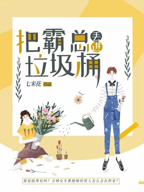 把霸总丢进垃圾桶在线阅读