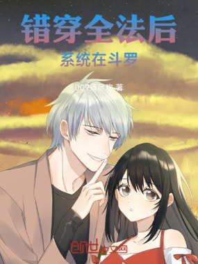 错穿全法后系统在斗罗在线阅读