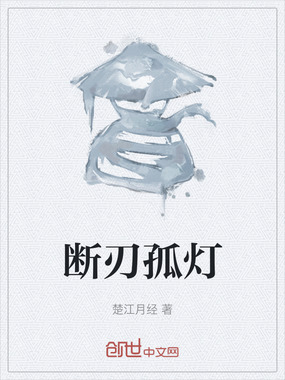 断刃孤灯在线阅读