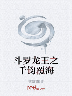 斗罗龙王之千钧覆海在线阅读