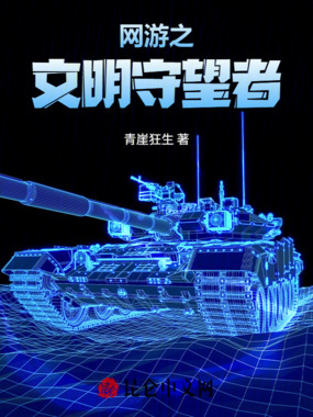 网游之文明守望者在线阅读
