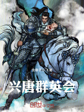 兴唐群英会在线阅读