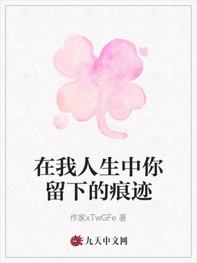 在我人生中你留下的痕迹在线阅读