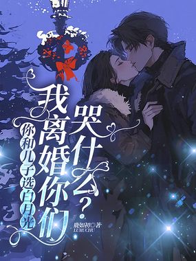 你和儿子选白月光，我离婚你们哭什么？在线阅读