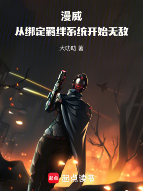 漫威：从绑定羁绊系统开始无敌！在线阅读