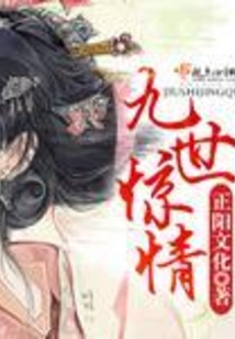 九世驚情