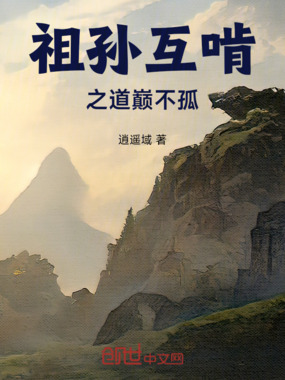 祖孙之道巅不孤在线阅读