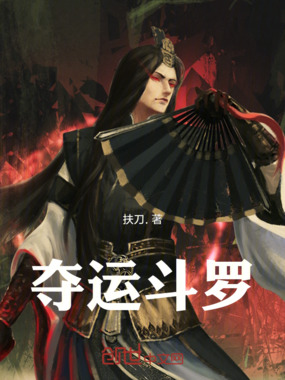 夺运斗罗在线阅读