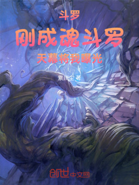 斗罗：刚成魂斗罗，天幕将我曝光在线阅读