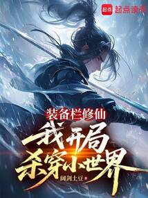 装备栏修仙，我开局杀穿小世界