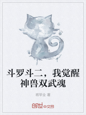 斗罗斗二，我觉醒神兽双武魂在线阅读