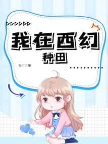 I Am Farming in Xihuan