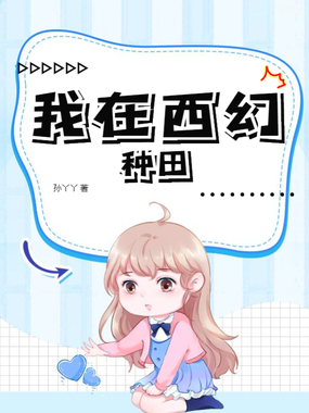 我在西幻种田在线阅读