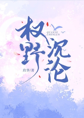 权野沉沦在线阅读