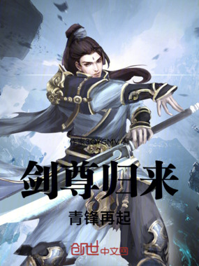 剑尊归来：青锋再起在线阅读