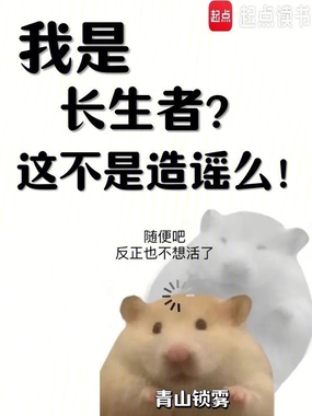 我是长生者？这不是造谣么！在线阅读