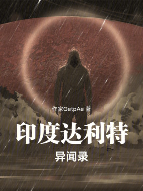 印度达利特异闻录在线阅读